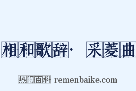 相和歌辞·采菱曲是什么意思的图片